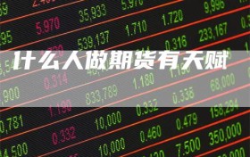 什么人做期货有天赋