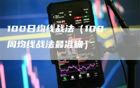 100日均线战法（100周均线战法最准确）