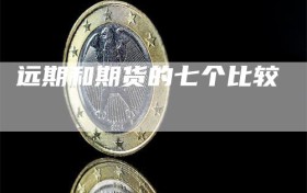 远期和期货的七个比较