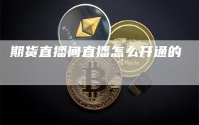 期货直播间直播怎么开通的