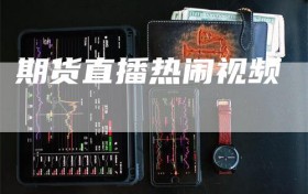 期货直播热闹视频