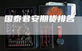 国泰君安期货排名