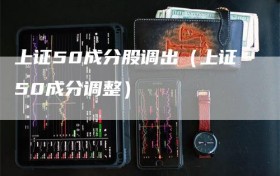 上证50成分股调出（上证50成分调整）
