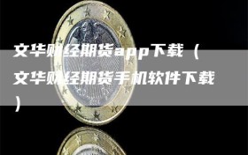 文华财经期货app下载（文华财经期货手机软件下载）