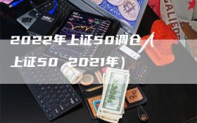2022年上证50调仓（上证50 2021年）