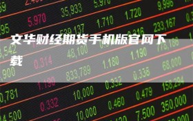 文华财经期货手机版官网下载