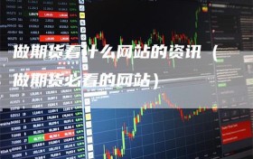 做期货看什么网站的资讯（做期货必看的网站）