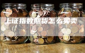 上证指数期货怎么买卖