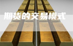 期货的交易模式