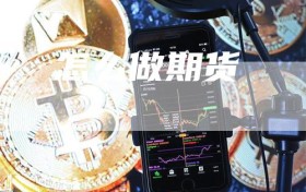 怎么做期货