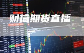 财信期货直播