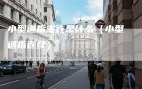 小型道指主连是什么（小型道指连续）