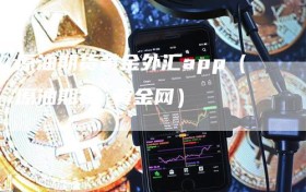 原油期货黄金外汇app（原油期货 黄金网）