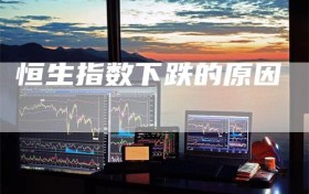 恒生指数下跌的原因