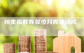 恒生指数有多少只股票组成