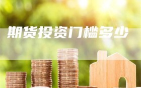期货投资门槛多少