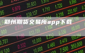 郑州期货交易所app下载