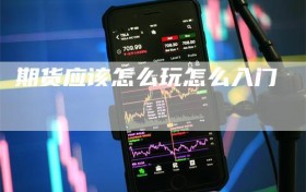 期货应该怎么玩怎么入门