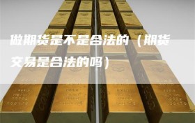 做期货是不是合法的（期货交易是合法的吗）