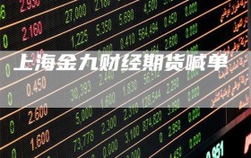 上海金九财经期货喊单