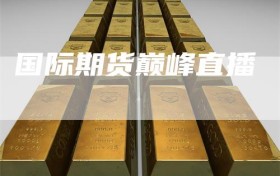 国际期货巅峰直播