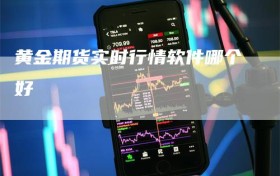 黄金期货实时行情软件哪个好