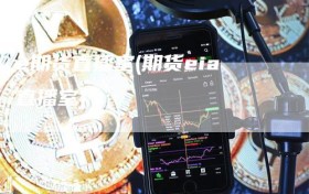 e期货直播室(期货eia直播室)