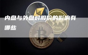 内盘与外盘对股价的影响有哪些