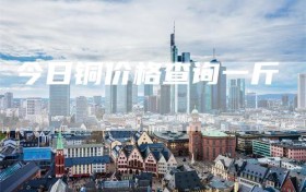 今日铜价格查询一斤