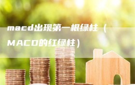 macd出现第一根绿柱（MACD的红绿柱）