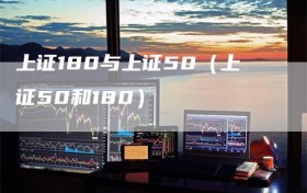 上证180与上证50（上证50和180）