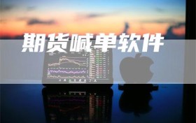 期货喊单软件