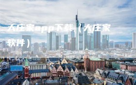 大庄家app下载（大庄家软件）