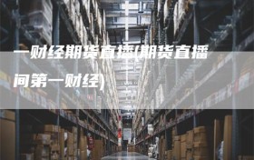 一财经期货直播(期货直播间第一财经)