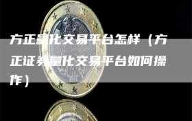 方正量化交易平台怎样（方正证券量化交易平台如何操作）