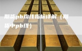 期货pb均线指标详解（期货中pb线）