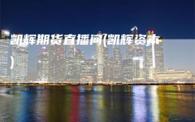 凯辉期货直播间(凯辉资本)