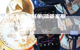 信管家期货喊单(信管家期货招商加盟)