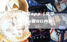 文华财经期货app（文华财经期货app要8G内存）
