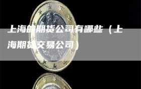 上海的期货公司有哪些（上海期货交易公司）