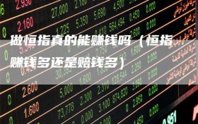 做恒指真的能赚钱吗（恒指赚钱多还是赔钱多）