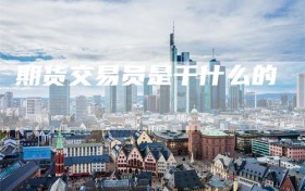 期货交易员是干什么的