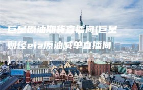 巨星原油期货直播间(巨星财经eia原油喊单直播间)