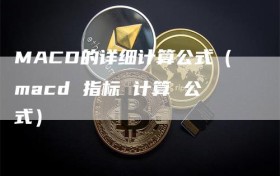 MACD的详细计算公式（macd 指标 计算 公式）