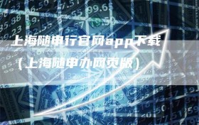 上海随申行官网app下载（上海随申办网页版）