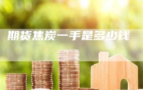 期货焦炭一手是多少钱