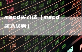macd买入法（macd买入法则）