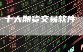 十大期货交易软件