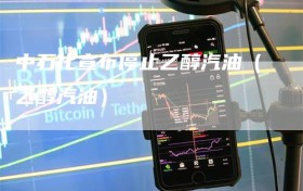 中石化宣布停止乙醇汽油（乙醇汽油）