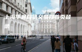 上海华通白银交易网首页登录